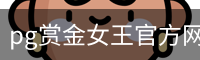 pg赏金女王官方网站-正版下载